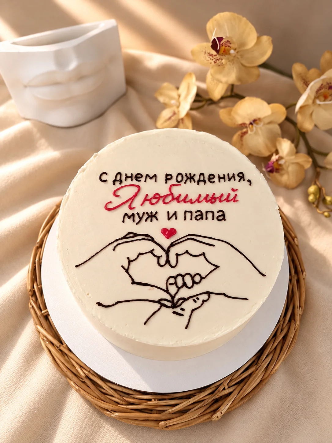 Торт мужу и папе с рисунком рук в форме сердца — общий вид
