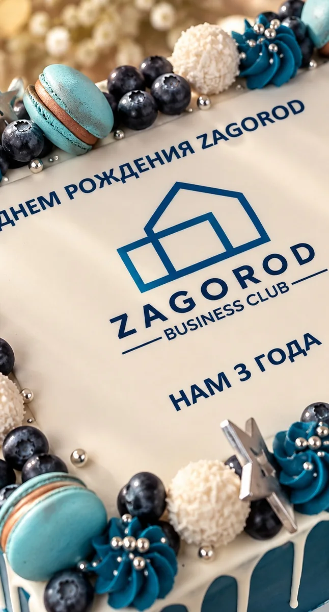 Логотип Zagorod, поздравление к трёхлетию, голубика и макароны на корпоративном торте